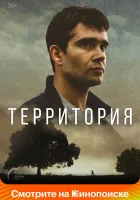  Территория (2017) смотреть онлайн в HD