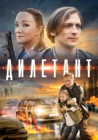  Дилетант (2016) смотреть онлайн в HD