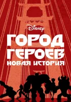  Город Героев: Новая История (2017) смотреть онлайн в HD