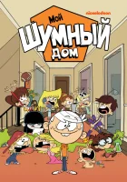  Мой шумный дом (2016) смотреть онлайн в HD