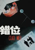  Смещение смотреть онлайн фильм 1986 в HD