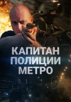  Капитан полиции метро смотреть онлайн сериал 2016 в HD