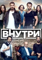  Внутри Инсайдер смотреть онлайн сериал 2016 в HD