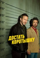  Достать коротышку - (2017) смотреть онлайн в HD