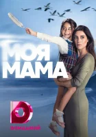  Моя мама смотреть онлайн сериал 2016 в HD