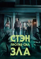  Стэн против сил зла смотреть онлайн сериал 2016 в HD