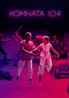  Комната 104 - (2017) смотреть онлайн в HD