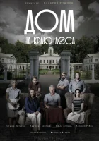  Дом на краю леса смотреть онлайн сериал 2016 в HD