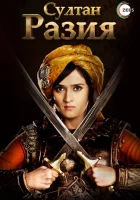  Султан Разия смотреть онлайн сериал 2015 в HD