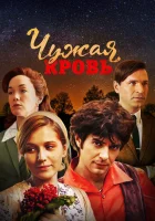  Чужая кровь смотреть онлайн сериал 2018 в HD