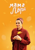  Мама Лора Больше жизни смотреть онлайн сериал 2016 в HD