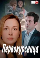  Первокурсница смотреть онлайн сериал 2016 в HD