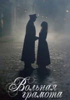  Вольная грамота смотреть онлайн сериал 2018 в HD