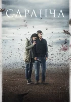  Саранча смотреть онлайн сериал 2015 в HD