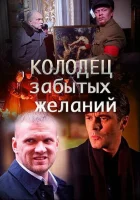  Колодец забытых желаний смотреть онлайн сериал 2016 в HD