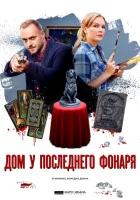  Дом у последнего фонаря смотреть онлайн сериал 2017 в HD