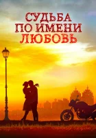  Судьба по имени любовь смотреть онлайн сериал 2016 в HD