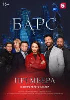  Барс смотреть онлайн сериал 2019 в HD