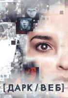 Тёмная сеть смотреть онлайн сериал 2019 в HD
