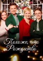  Похоже, это Рождество смотреть онлайн фильм 2016 в HD