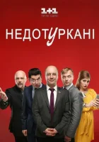  Депутатики Недотурканые смотреть онлайн сериал 2016 в HD
