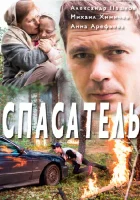  Спасатель - (2017) смотреть онлайн в HD