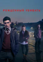  Рожденный убивать смотреть онлайн сериал 2017 в HD
