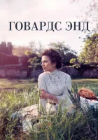  Говардс-Энд смотреть онлайн сериал 2017 в HD
