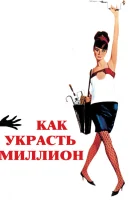  Как украсть миллион смотреть онлайн фильм 1966 в HD
