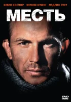  Месть смотреть онлайн фильм 1989 в HD