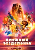  Пляжный бездельник смотреть онлайн фильм 2019 в HD