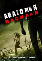  Анатомия насилия смотреть онлайн фильм 2005 в HD