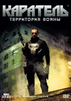  Каратель: Территория войны смотреть онлайн фильм 2008 в HD