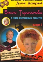  Виола Тараканова смотреть онлайн сериал 2004 в HD