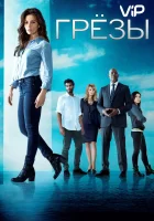  Грезы смотреть онлайн сериал 2018 в HD