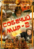  Собачий мир 2 смотреть онлайн фильм 1963 в HD