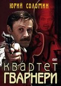  Квартет Гварнери смотреть онлайн фильм 1978 в HD