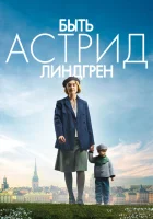  Быть Астрид Линдгрен смотреть онлайн фильм 2018 в HD