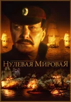  Нулевая мировая смотреть онлайн сериал 2017 в HD