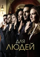  Для людей смотреть онлайн сериал 2018 в HD