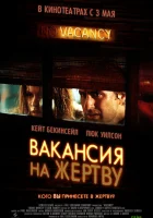  Вакансия на жертву смотреть онлайн фильм 2007 в HD