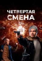  Четвертая смена смотреть онлайн сериал 2017 в HD