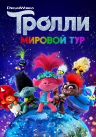  Тролли. Мировой тур смотреть онлайн мультфильм 2020 в HD