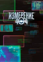 Измерение 404 смотреть онлайн сериал 2017 в HD
