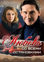  Любовь со всеми остановками смотреть онлайн сериал 2017 в HD