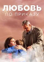  Любовь по приказу смотреть онлайн сериал 2016 в HD