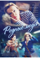  Родные люди - (2017) смотреть онлайн в HD