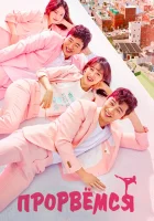  Прорвёмся Мой третьесортный путь смотреть онлайн сериал 2017 в HD