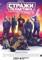  Стражи Галактики. Часть 3 смотреть онлайн фильм 2023 в HD