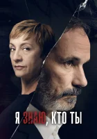  Я знаю, кто ты смотреть онлайн сериал 2017 в HD